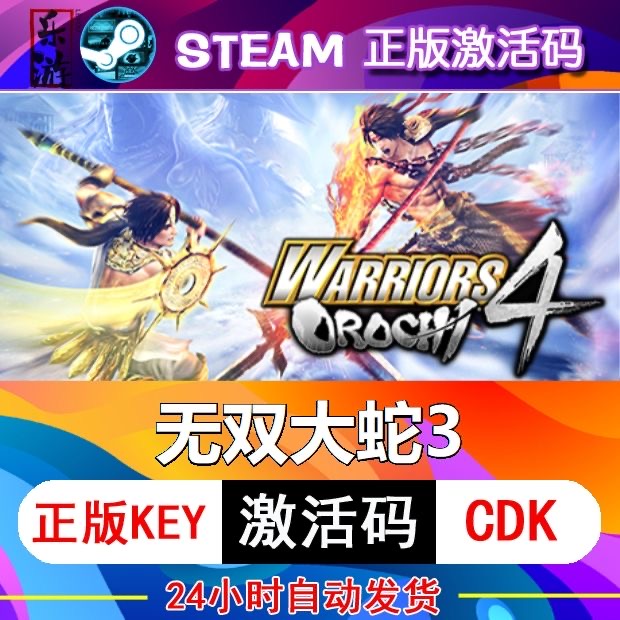 无双大蛇3 steam激活码cdkey在线电脑动作游戏入库正版兑换码永久