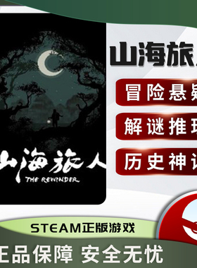 山海旅人 The Rewinder STEAM正版 PC中文 冒险悬疑 推理解谜