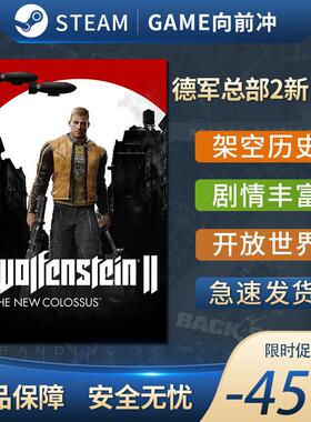 德军总部2新巨人 Wolfenstein II STEAM正版 PC中文 国区激活码