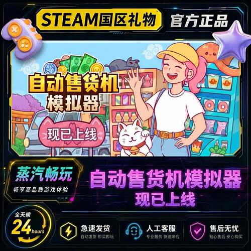 Steam正版 自动售货机模拟器 国区礼物激活码cdk自动售货机模拟器