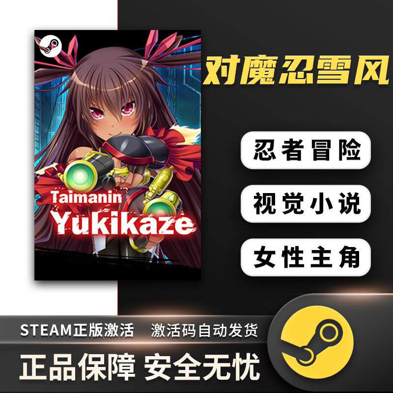对魔忍雪风Taimanin Yukikaze 视觉小说 动漫冒险Steam正版中文PC
