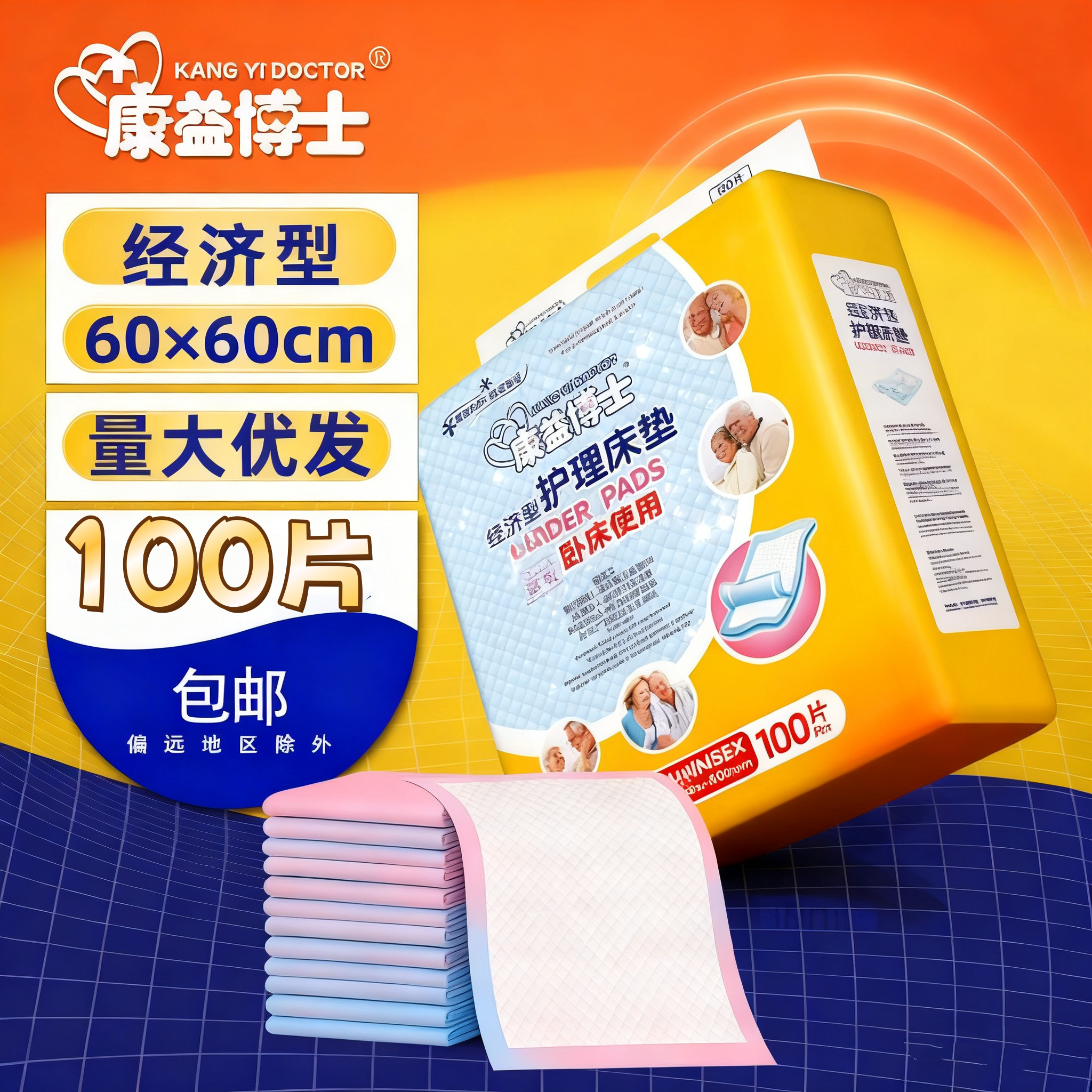 100片60x60成人护理垫 隔尿垫尿片适配纸尿裤尿不湿 康益博士