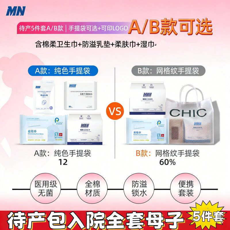 待产包入院全套母子孕产妇专用产后月子中心实用5件套礼品装孕妇