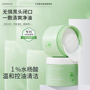 舒水杨酸净祛痘棉片60片刷酸闭口黑头粉刺湿敷棉 孔凤春马齿苋保湿
