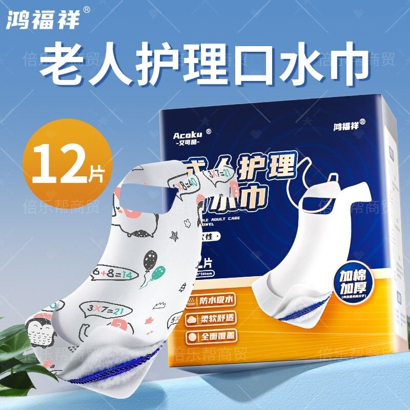 老人免洗口水巾防水围兜特护型组