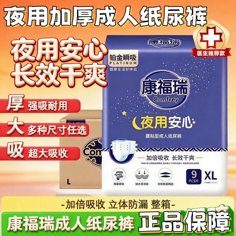 [夜用安睡]康福瑞成人纸尿裤M看护垫/一次性床垫