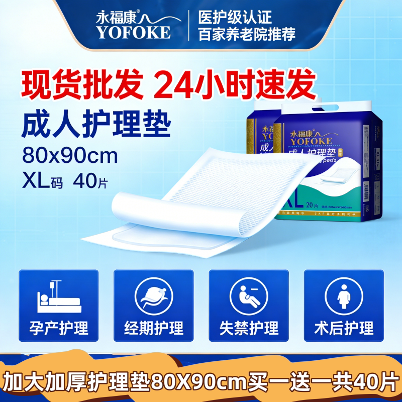 永福康医护产妇护理垫80X90产后恶露期40片防水隔污加厚吸水护理