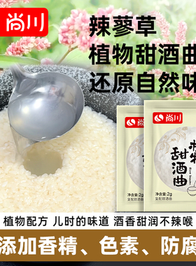 尚川植物甜酒曲家用小包辣蓼草糟曲甜酒酿做糯米酒月子酒醪益生菌