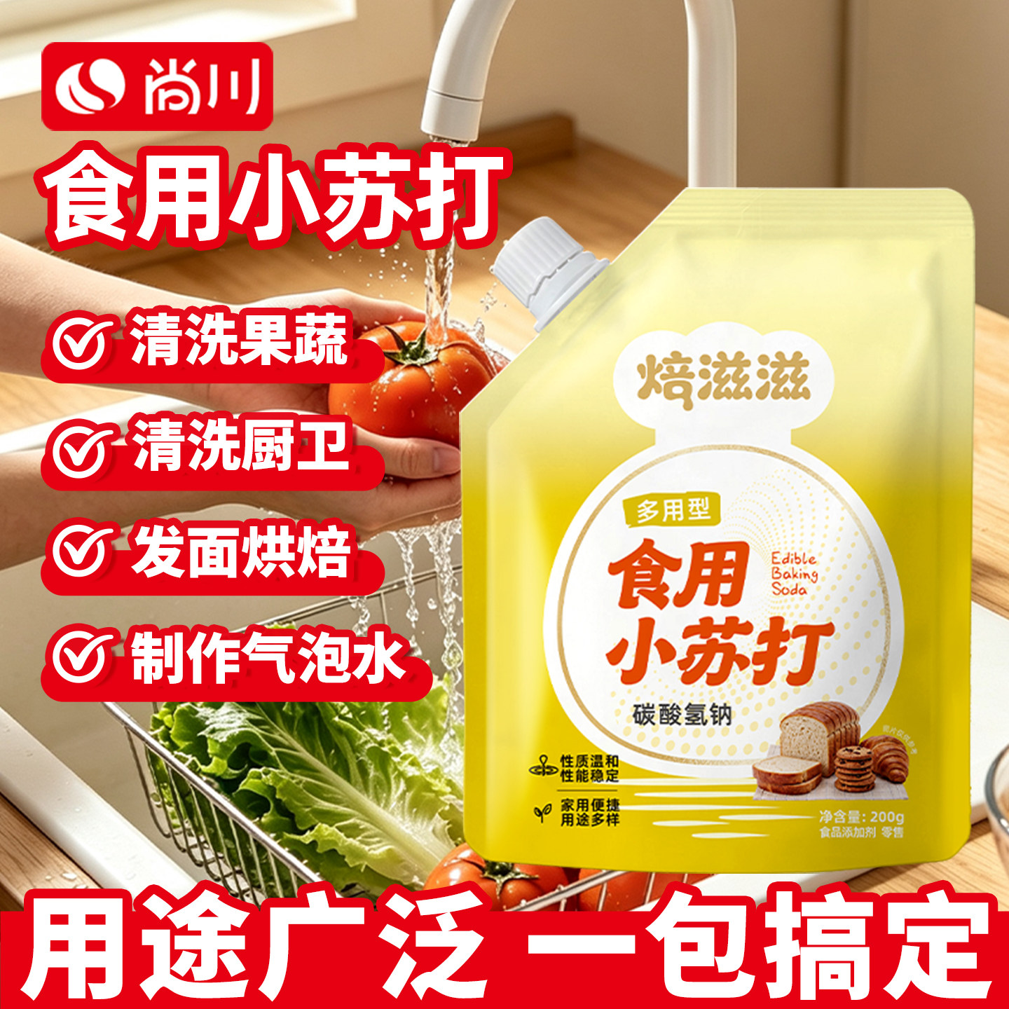 尚川小苏打家用厨房清洁去油污洗碗餐具包子馒头纯粉食用碱200g