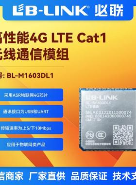 ASR1603S无线通信Cat1模组4G通讯物联网数据透传LTE模组全网通IPC