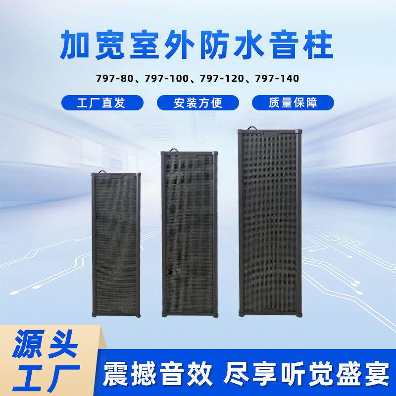 室外防水音柱加宽全铝合金公共广播工程级音响户外音箱防雨立体声