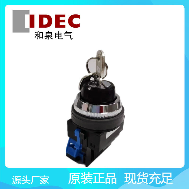和泉IDEC原装钥匙选择开关现货