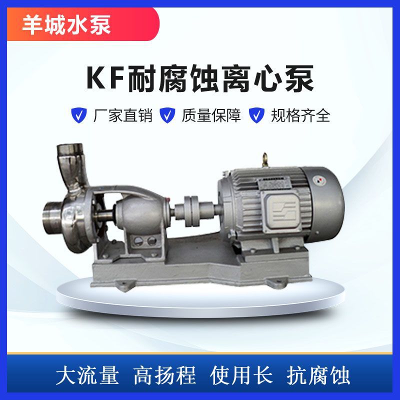 羊城50KF-15不锈钢离心泵耐腐
