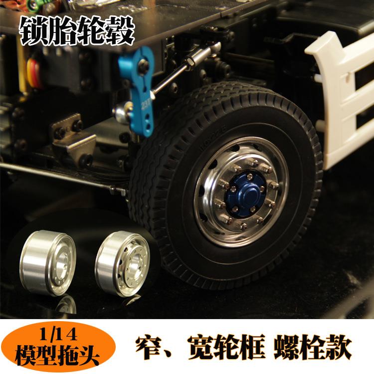 爆款拖头窄宽轮框锁胎轮毂螺柱款车轮1/14田宫泥头车重拖模型