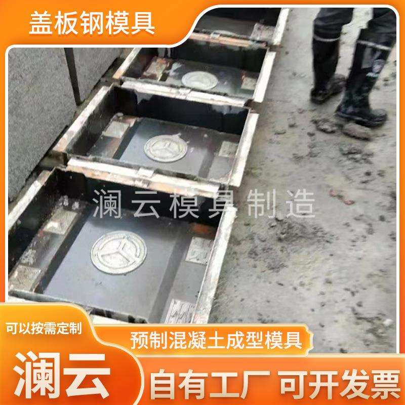 盖板钢模具水泥混凝土盖板钢模具铁路水渠桥梁盖板模具
