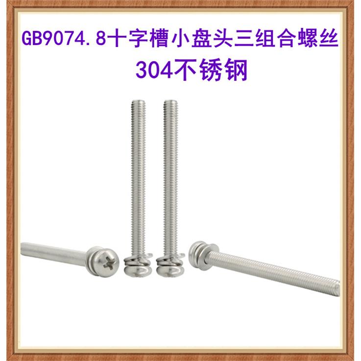 304不锈钢十字小盘头机螺钉平弹垫组合M2.5M3M4圆头三组合螺丝