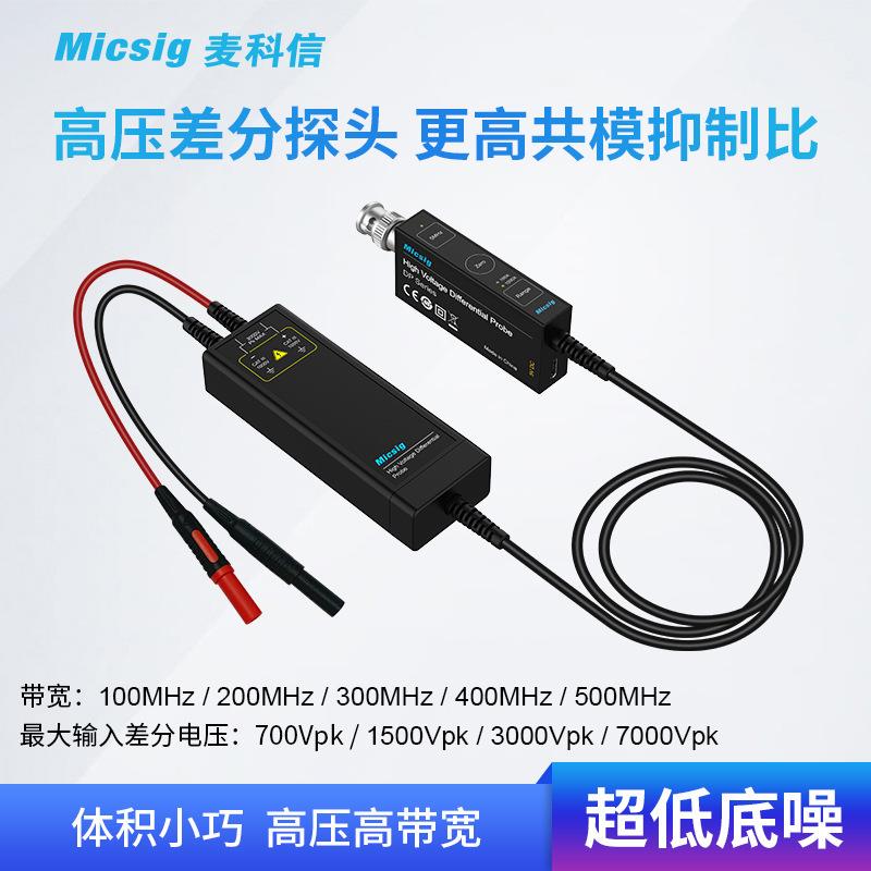 Micsig麦科信示波器高压差分探头100M3000V通用所有示波器