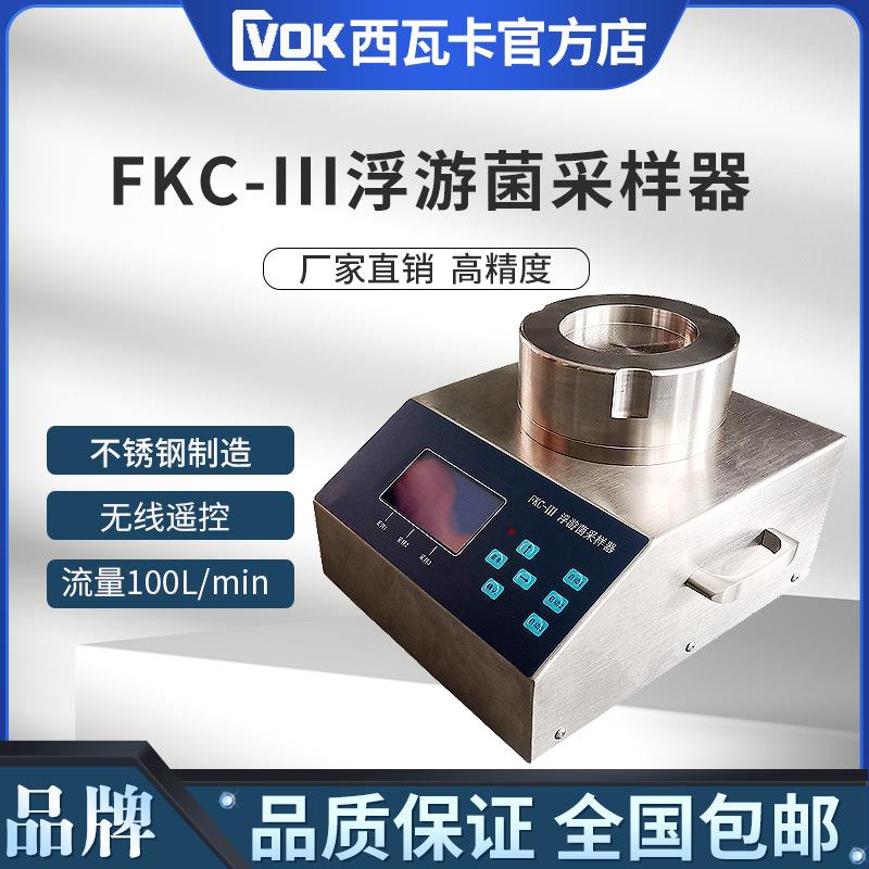 FKC-III浮游菌采样器FKC-3浮游空气尘菌采样器浮游微生物采样器