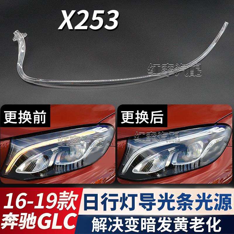 适用16-19款奔驰GLC级日间行车灯灯带X253日行灯导光条管光源发黄