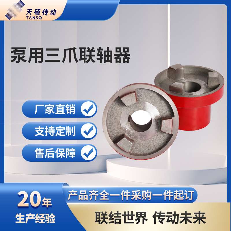 挠性爪型联轴器 泵用三爪联轴器电机水泵连接轮对轮背靠轮