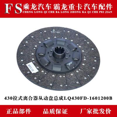 乘龙汽车霸龙重卡430拉式离合器从动盘总成LQ430FD-1601200B