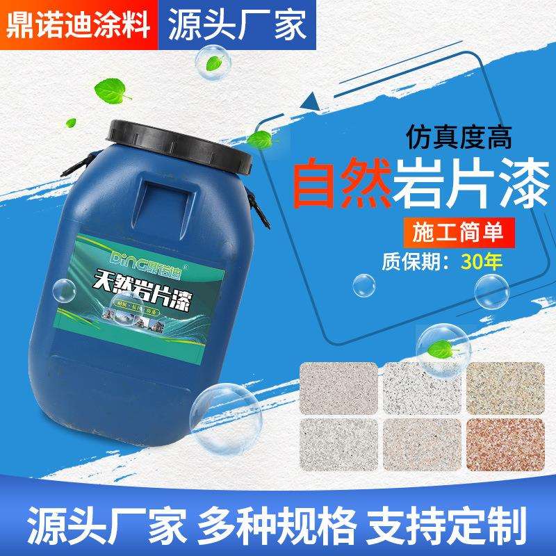 鼎诺迪外墙漆防水防晒漆涂料墙面漆石头多彩岩片别墅外墙仿石漆