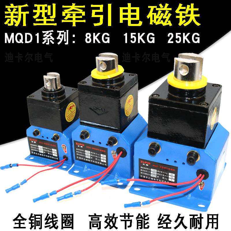 新型牵引电磁铁MQD1-8KG15KG25KG公斤冲床机床大吸力交流AC380V