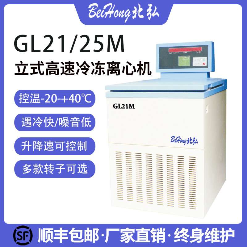 北弘GL21M落地式高速冷冻大容量离心机PRP实验室21000转