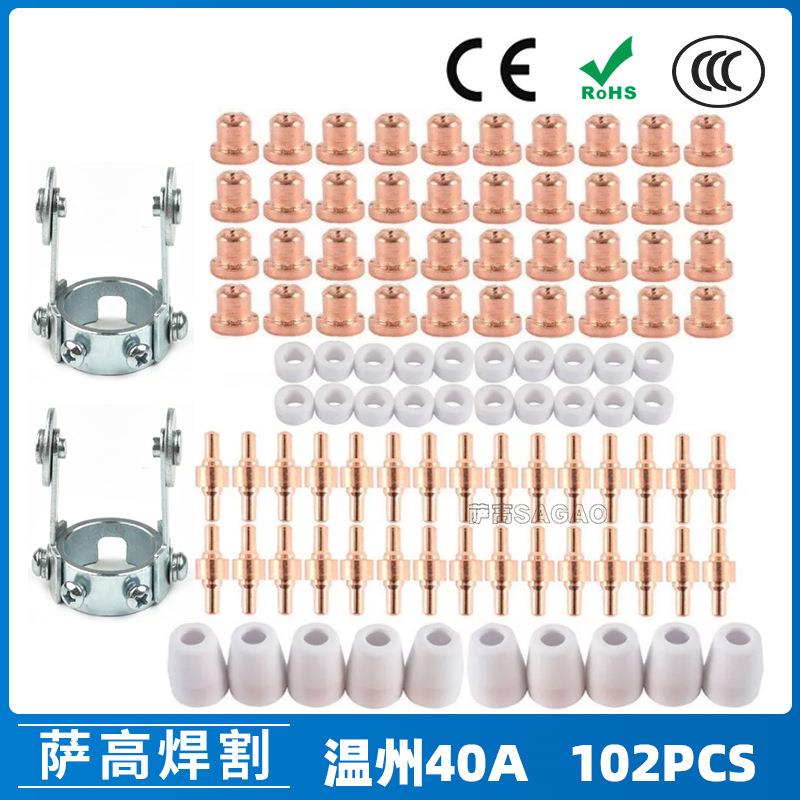 温州40/PT-31等离子切割配件LG40电极喷嘴保护罩分流器102PCS