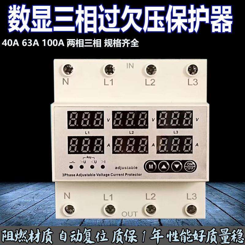 三相过欠压过流缺相保护器380V自复数显可调延时过载断电63A100A