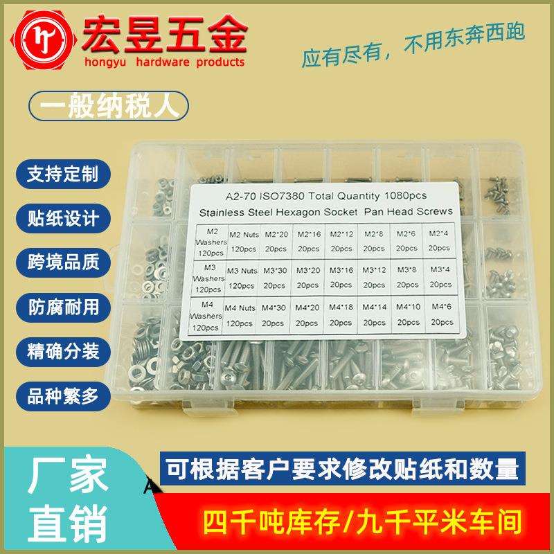 1080pcsM2M3M4不锈钢304盘头内六角螺丝配螺母平垫组合套装