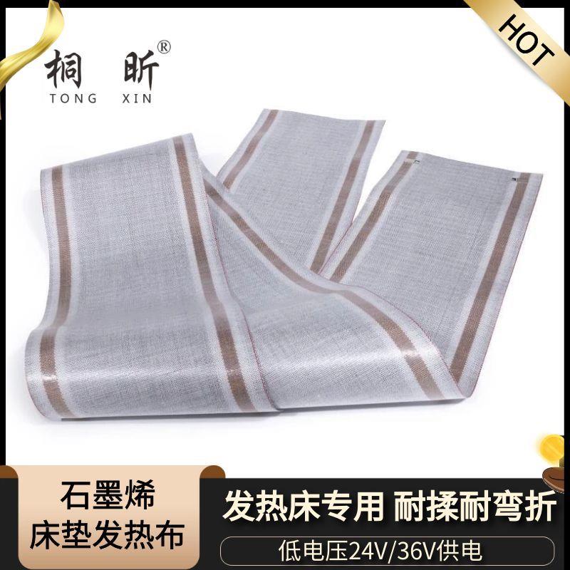 低压石墨烯发热布床垫发热布功能性理疗床发热芯片电褥子电热毯