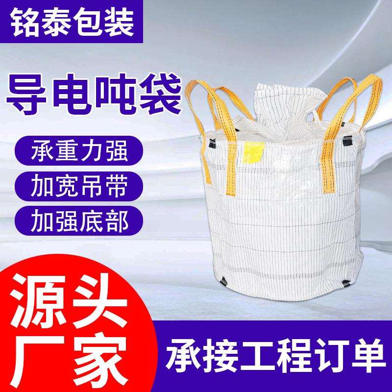 防静电集装袋D型导电袋导电集装袋抗静电吨袋危包带防水加厚吨包