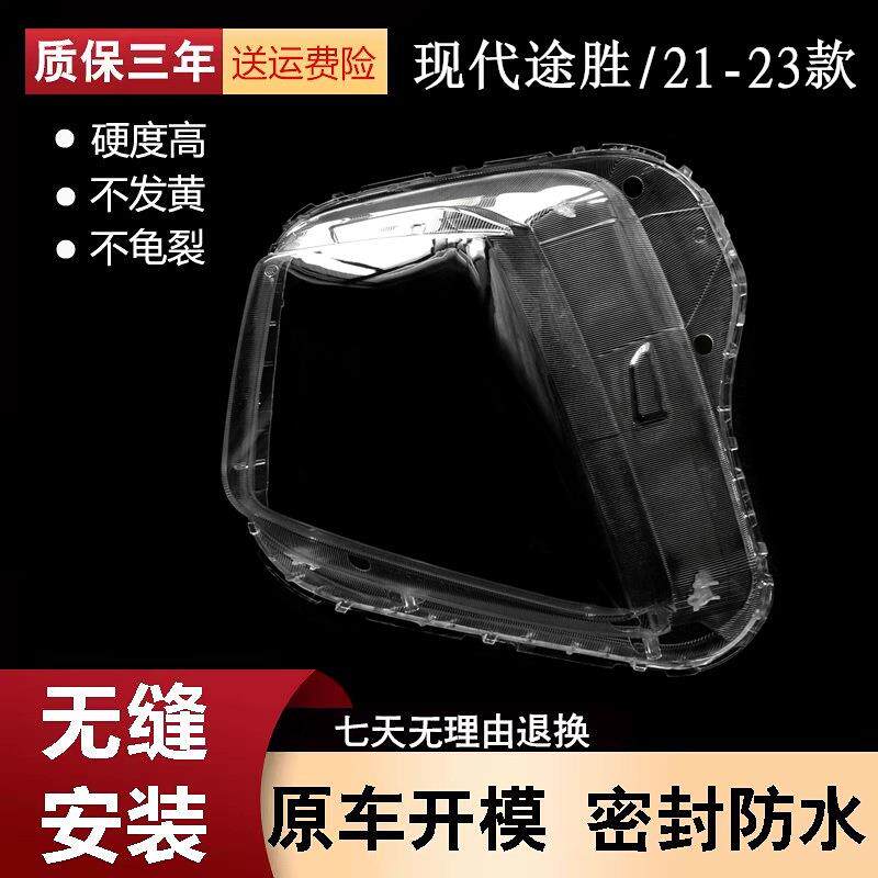 适用于现代新途胜大灯灯罩21-23款途胜前大灯罩大灯壳灯面后壳