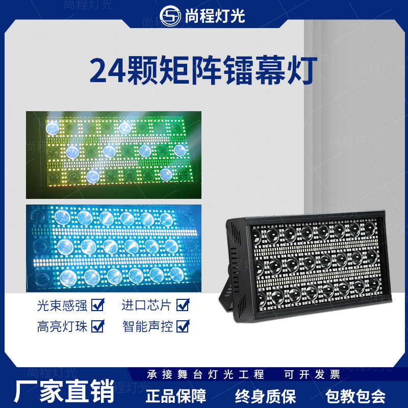 舞台灯光24颗雷幕灯LED矩阵灯酒吧舞台演出背景染色灯爆闪效果灯