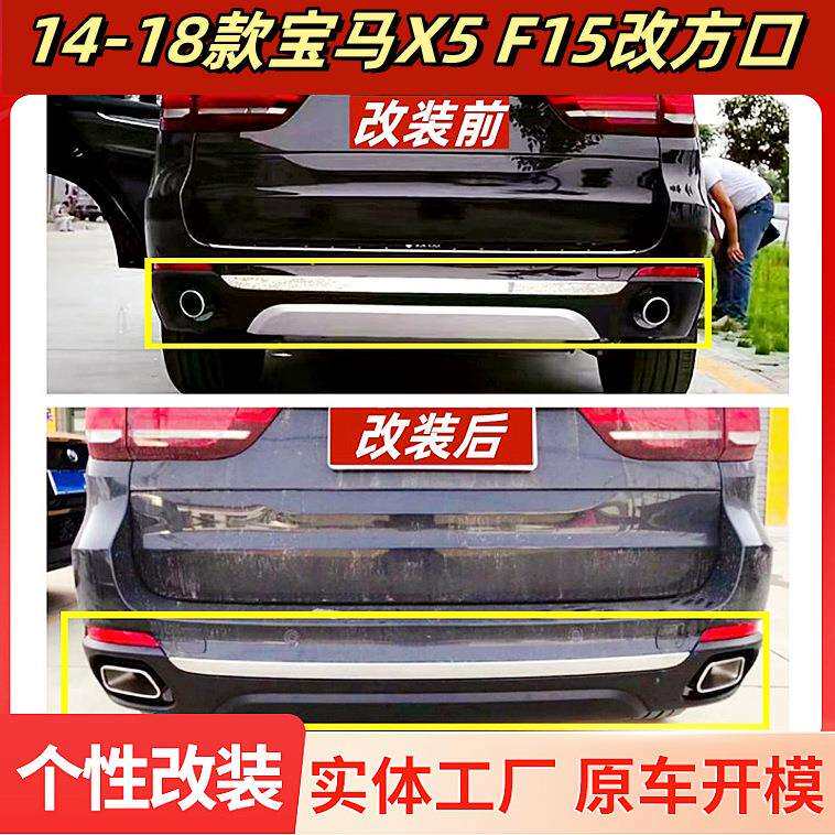 适用于14-18款宝马X5F15改装方口排气管方形尾喉后唇尾嘴包围