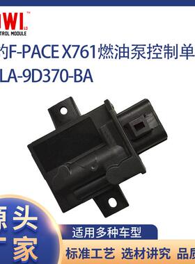 适用于捷豹F-PACEX761燃油泵控制单元HPLA-9D370-BA新款
