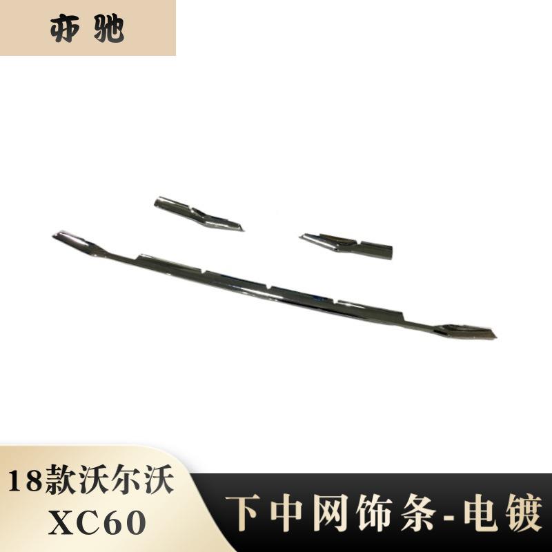 2018款沃尔沃XC60改装下中网饰条18新XC60中网亮片贴装饰适用U