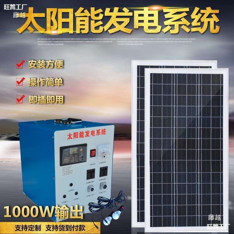 整套1KW家庭用太阳能发电机系统光伏板设备可带电视冰箱照明