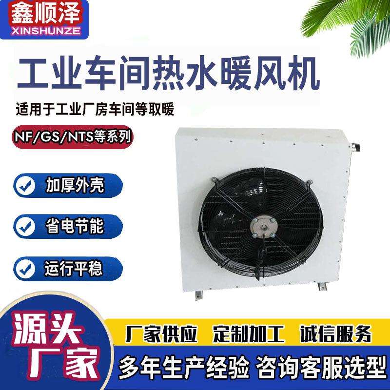 DSN-4/5/7/8走水暖风机车间厂房暖风机花卉苗圃热水蒸汽型暖风机