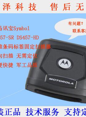 SymbolDS457-SR/HD条码标签扫描器固定式扫描器二维扫描模组