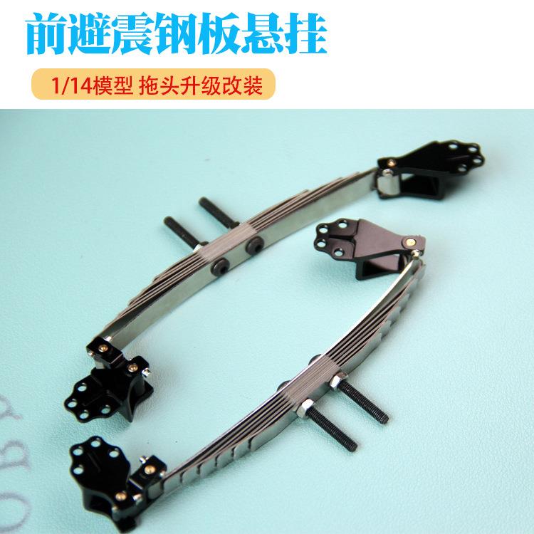 热卖1/14拖头卡车模型仿真转向车桥前悬挂吊耳避震钢板田宫改装车