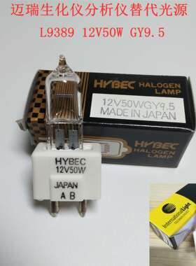 替代迈瑞卤素灯ITL L9389 12V50W GY9.5生化仪灯BS200BS300BS400