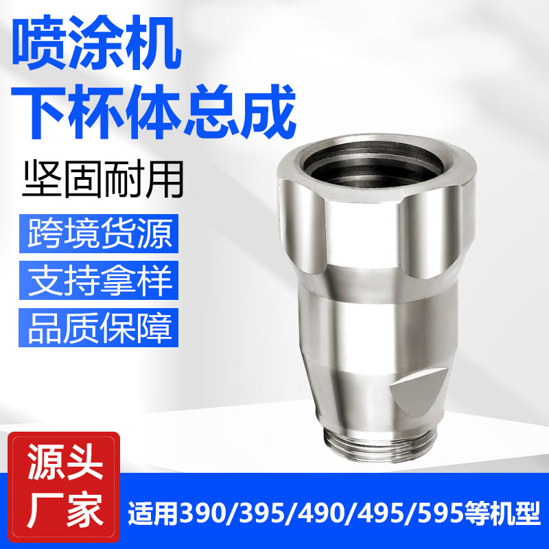 390/395/495喷涂机下杯体总成维修包适用246428和17C721泵体更换