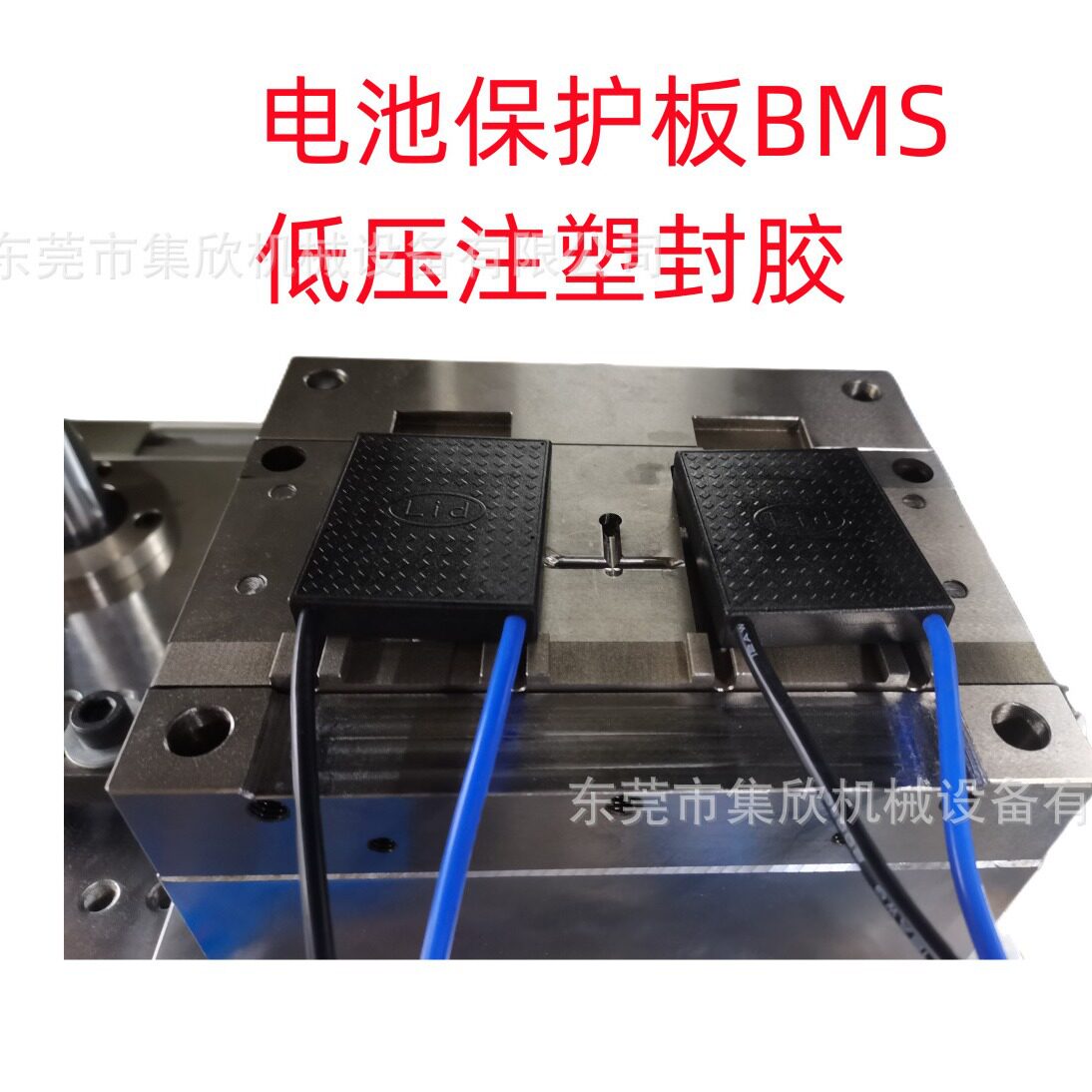 电动车电池BMS保护板低压注塑