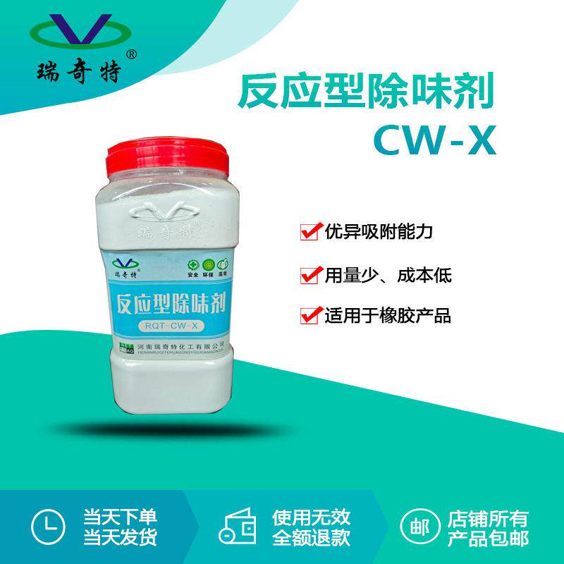瑞奇特反应型除味剂CW-X橡胶专用除味王橡胶除臭剂除味剂