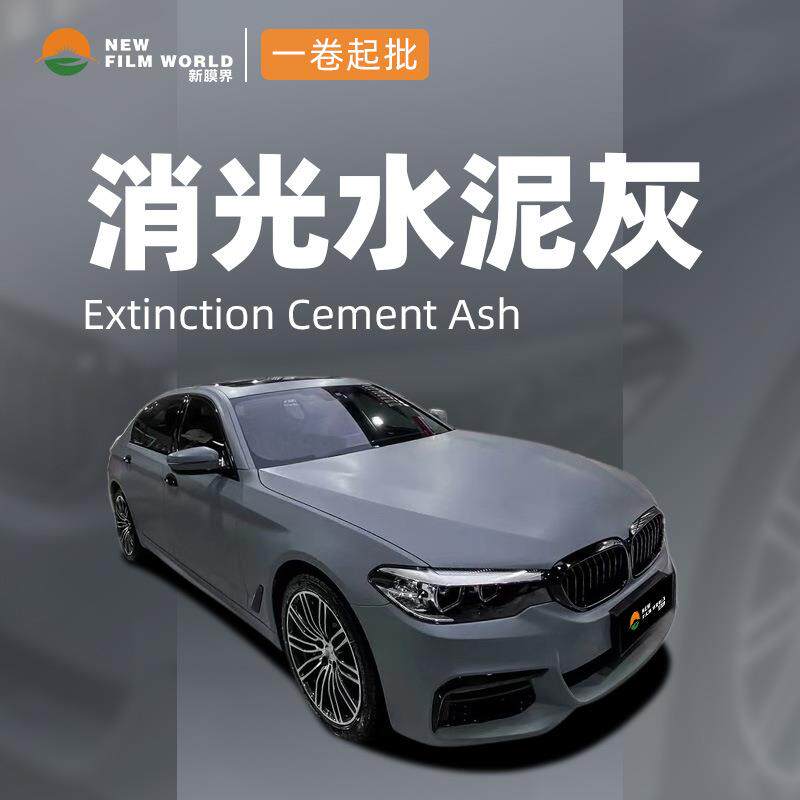 汽车改色膜工厂直销全车贴膜车漆保护膜消光系列消光水泥灰