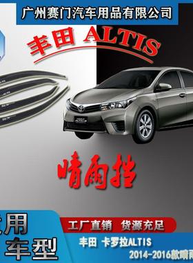 汽车配件卡罗拉ALTIS2014-2016款雷凌通用晴雨挡车窗雨眉挡雨板