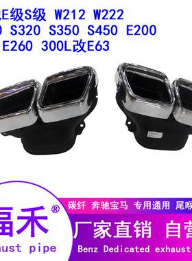于奔驰W212W222S65E63AMGS排气管改装尾喉不锈钢尾嘴排气管
