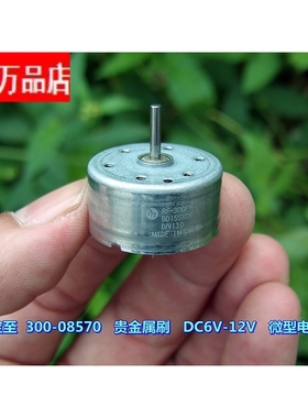 万宝至 300-08570 电机 贵金属刷 DC6V-12V 高品质 电机